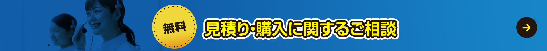 【無料】見積り・購入に関するご相談